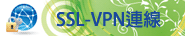 SSL-VPN連線服務