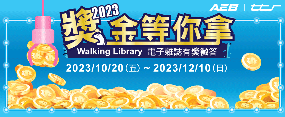 Walking Library 2023獎金等你拿